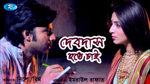 Devdas-Hote-Chai-2018-Bangla-Natok-Ft.-Arfan-Nisho--Mim-HD.jpg