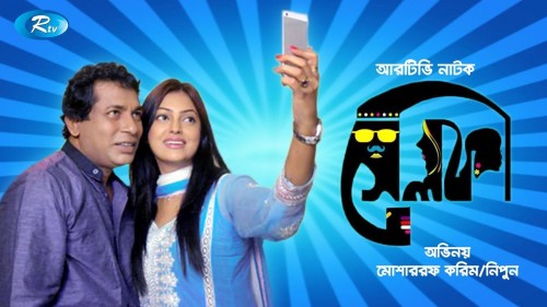 Selfi-2018-Bangla-Natok-Ft.-Mosharraf-Karim--Nipun-HD.jpg