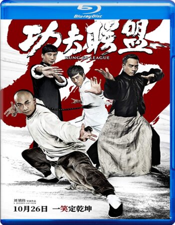 Kung Fu League 2018 Dual Audio Hindi Bluray Movie Download