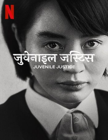 Juvenile Justice 2022 Hindi Dual Audio Web-DL Full Netflix Season 01 Download