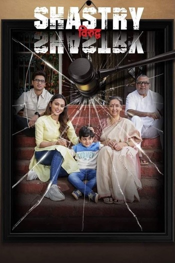 Shastry Viruddh Shastry 2023 Full Hindi Movie 720p 480p HDRip Download