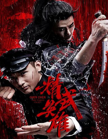 Chen Zhen The Tokyo Fight 2019 Hindi ORG Dual Audio Movie DD2.0 720p 480p Web-DL ESubs x264