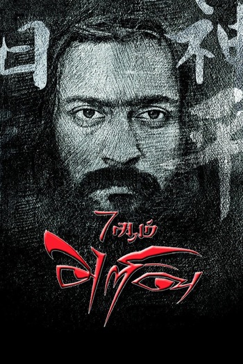 7 Aum Arivu (Chennai vs China) 2011 Hindi ORG Dual Audio Movie DD5.1 1080p 720p 480p UNCUT HDRip ESubs x264 HEVC