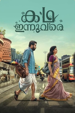 Kadha Innuvare (2024) 1080p | 720p | 480p WEB-HDRip [Malayalam (DD 5.1)]