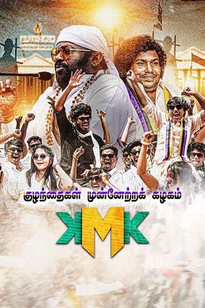 Kuzhanthaigal Munnetra Kazhagam (2025) 1080p | 720p | 480p WEB-HDRip [Tamil (DD5.1)]