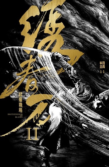 Brotherhood.of.Blades.2.2017..jpg